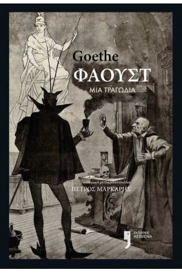 Φάουστ: μια τραγωδία